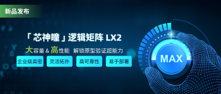 芯神瞳 · 逻辑矩阵 LX2