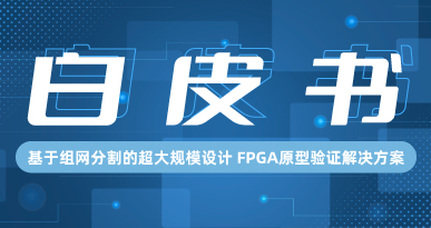 基于组网分割的超大规模设计 FPGA 原型验证解决方案