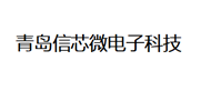 青岛信芯微电子科技股份有限公司